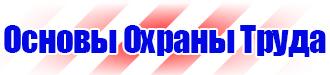 Плакаты по охране труда лестницы в Кстове vektorb.ru