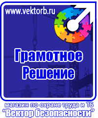 Знаки по охране труда и технике безопасности купить в Кстове vektorb.ru