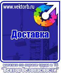 Купить знаки безопасности по охране труда в Кстове vektorb.ru