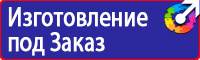 Плакаты и знаки безопасности по охране труда и пожарной безопасности в Кстове