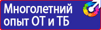 Плакаты по охране труда знаки безопасности в Кстове купить vektorb.ru