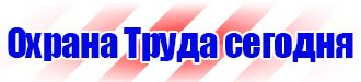 Знаки безопасности электроустановках в Кстове vektorb.ru